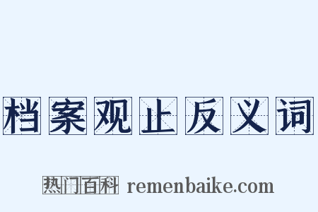 档案观止反义词是什么意思的图片